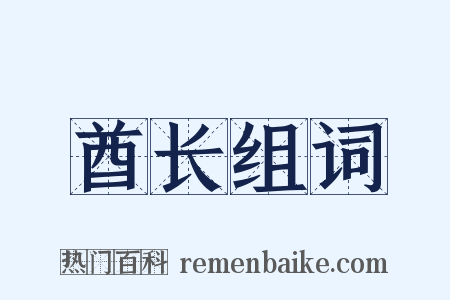 酋长组词是什么意思的图片